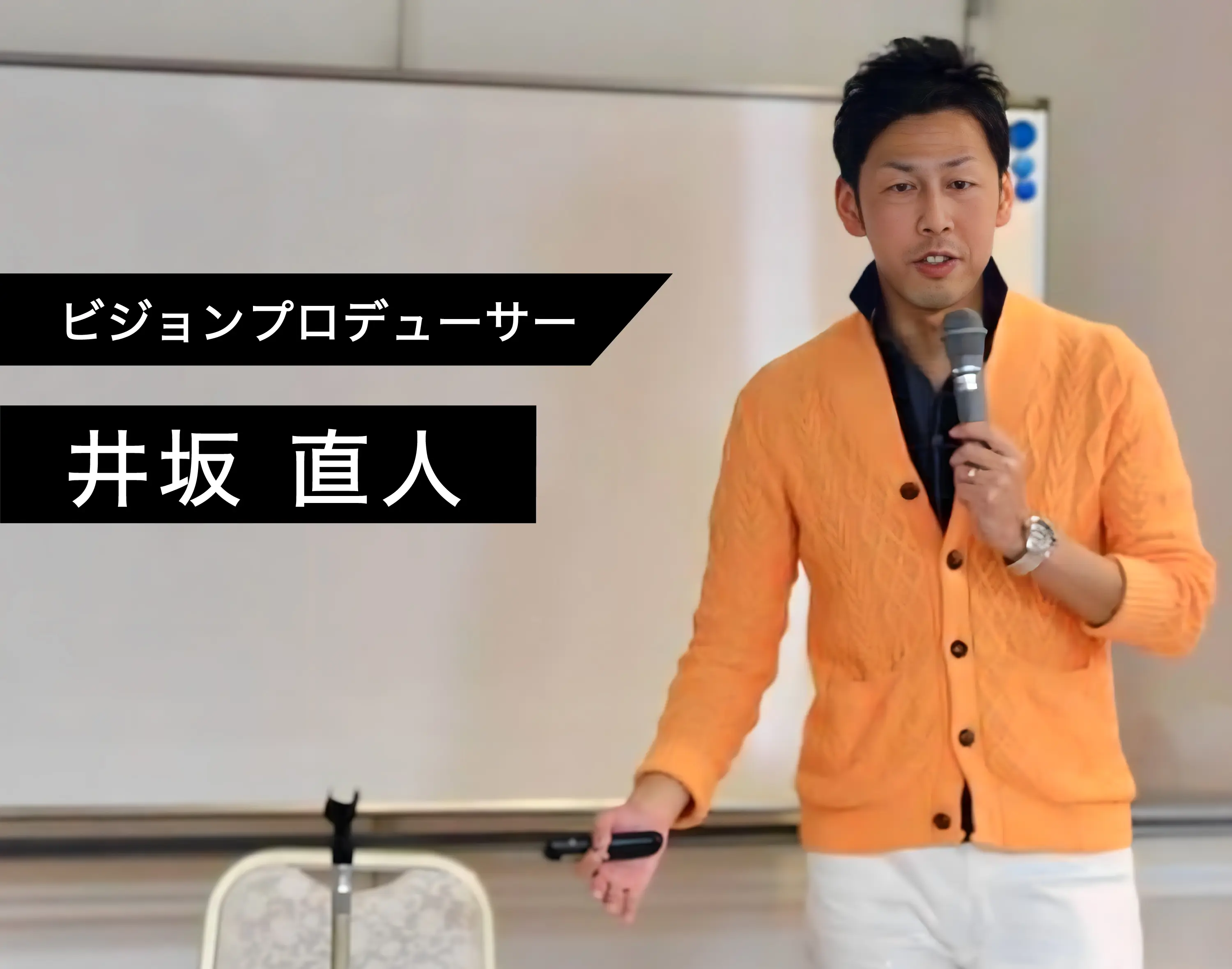 代表者：井坂直人のプロフィール写真